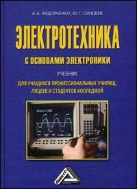 Электротехника с основами электроники (учебник для ссузов, издание 2), Федорченко А.А., Синдеев Ю.