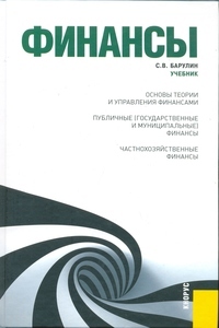 Финансы. учебник для вузов, Барулин С.В.