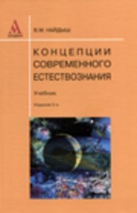 ИНФРА-М Концепции современного естествознания 3-е изд, Найдыш В.М.