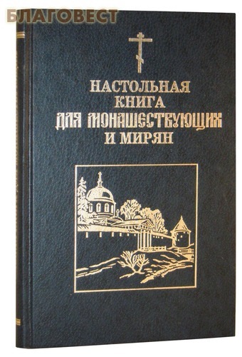 Настольная книга для монашествующих и мирян. Составитель архимандрит