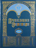 Православная энциклопедия. Том XIV