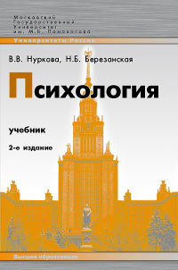 Психология учебник 2-е изд, Нуркова В.В., Березанская Н.Б.