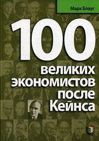 100 великих экономистов после кейнса, Марк Блауг