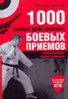 1000 самых действенных боевых приемов, Травников А.И. Автор