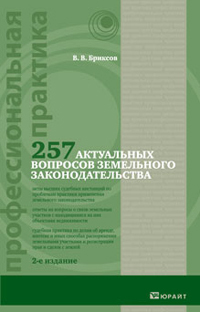 257 актуальных вопросов практики применения земельного законодательства 2-е изд, Бриксов В.В.