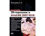 2D-черчение в AutoCAD 2007-2010. Самоучитель, Климачева Т. Н.