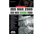 3ds Max 2009. 3ds Max Design 2009. Самоучитель, А. С. Стиренко