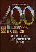 400 вопросов и ответов о вере, Церкви, и христианской жизни, Максим Козлов, прот.
