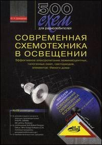 500 схем для радиолюбителей. современная схемотехника в освещении. + cd, Давиденко Ю.Н.