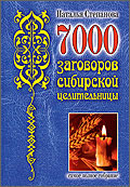 7000 заговоров сибирской целительницы. Самое полное собрание, Степанова Н.И.