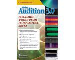 Adobe Audition 3. Создание фонограмм и обработка звука (+ CD), О. С. Степаненко