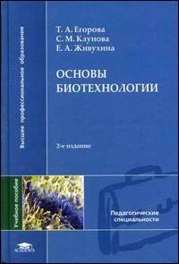 Академия Основы биотехнологии 2-е изд, Егорова Т А