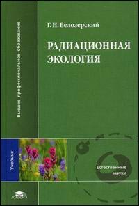 Академия Радиационная экология (1-е изд.) учебник, Белозерский Г.Н.