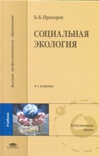 Академия Социальная экология (4-е изд., стер.) учебник, Прохоров Б.Б.