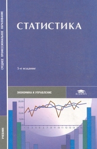 Академия Статистика учебник 5-е изд, Мхитарян В.С., Дуброва Т.А., Минашкин В.Г.