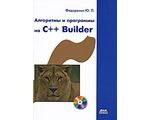 Алгоритмы и программы на C++ Builder (+ CD), Ю. П. Федоренко