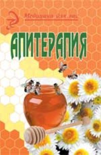 Апитерапия:продукты пчеловодства в мире медицины, Омаров Ш.М.