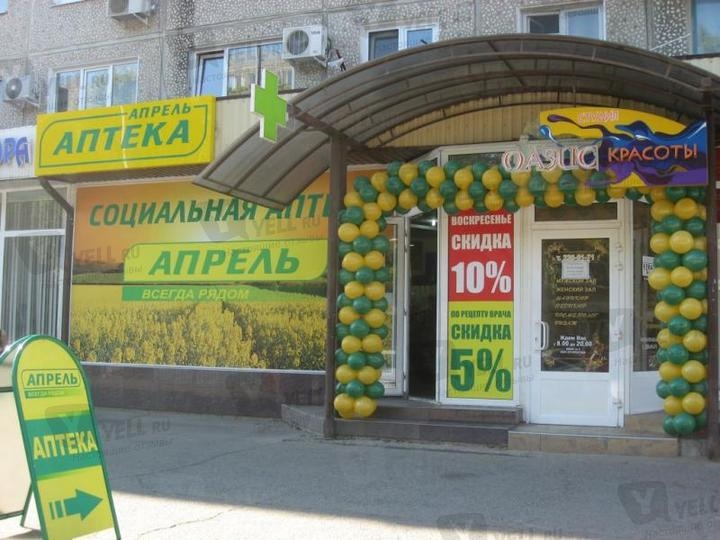 Аптека апрель новокуйбышевск