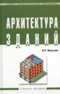 Архитектура зданий учебник, Вильчик Н.П.