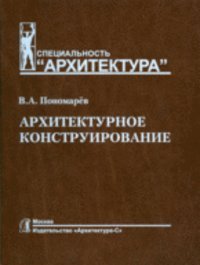 Архитектурное конструирование. учебник, Пономарев В.А.