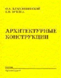 Архитектурные конструкции учебник, Благовещенский Ф.А., Букина Е.Ф.