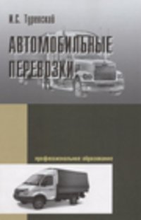 Автомобильные перевозки: учебное пособие - (