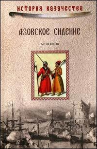 Азовское сидение. героическая оборона азова в 1637-1642 гг, Венков А. А.