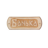 «Банька» деревянная