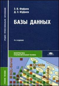 Базы данных 4- изд, Фуфаев Э.В.