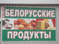 белорусские продукты 