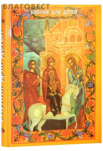 Библия для детей. Составил протоиерей Александр Соколов
