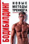 Бодибилдинг:новые методы тренинга, Петров М.Н. Автор