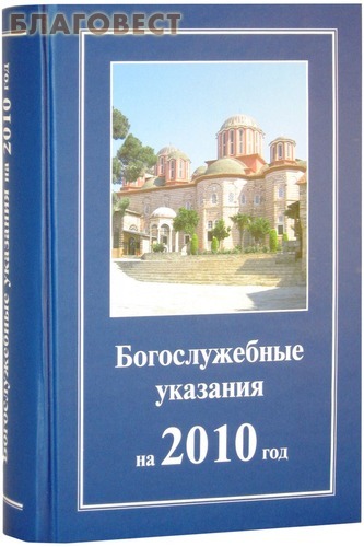Богослужебные указания на 2010 год