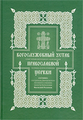 Богослужебный устав Православной Церкви, Розанов В.