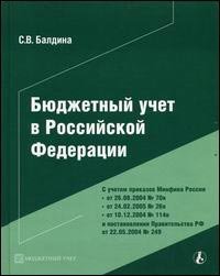 Бюджетный учет в российской федерации, Балдина С.В.