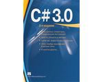 C# 3.0: руководство для начинающих, 2-е издание, Герберт Шилдт
