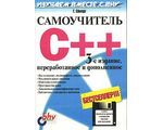 C++. Самоучитель, 3-е издание (+ CD), Герберт Шилдт