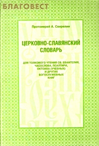 Церковно-славянский словарь. А. Свирелин