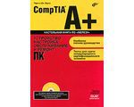 CompTIA A+. Установка, настройка, обслуживание и ремонт ПК. 3-е изд. (+ DVD), Чарльз Дж. Брукс