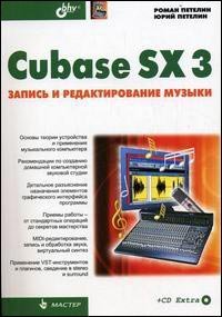 Cubase sx 3 запись и редактирование музыки + cd, Петелин Р.Ю., Петелин Ю.В.