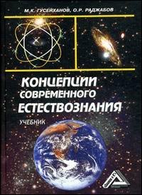 Дашков и К Концепции современного естествознания (учебник, издание 7), Гусейханов М.К., Раджабов О.