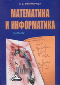 Дашков и К Математика и информатика (учебник, издание 2), Филимонова Е.В.
