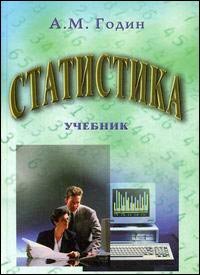Дашков и К Статистика учебник 7-е изд, Годин А.М.