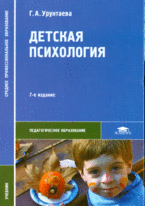 Детская психология.Учебник для ССУЗов(изд:7), Урунтаева Г.А.