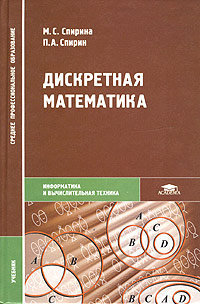 Дискретная математика учебник 2-е изд, Спирина М.С., Спирин П.А.