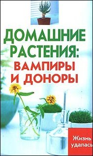 Домашние растения: вампиры и доноры, Диченскова А.М.