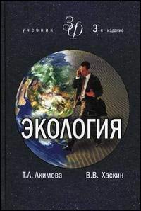 Экология. человек — экономика — биота — среда. 3-е изд, Акимова Т.А., Хаскин В.В.