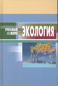 Экология: учеб.пособие, Денисов В.В.