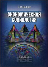 Экономическая социология 2-е изд, Радаев В.В.
