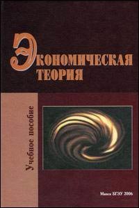 Экономическая теория, Новикова И.В.